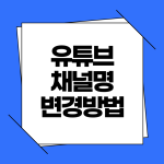 유튜브 채널명 변경방법