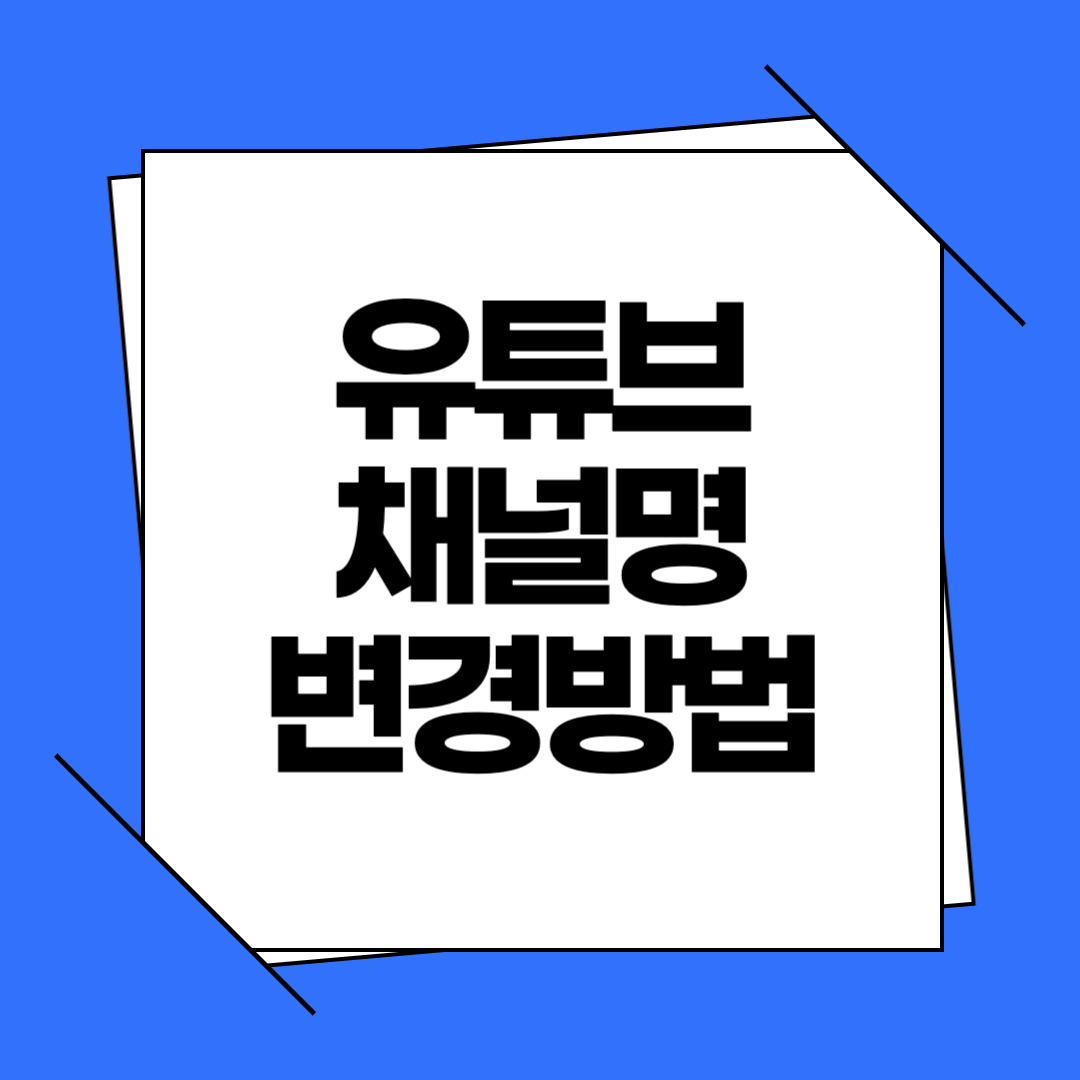 유튜브 채널명 변경방법