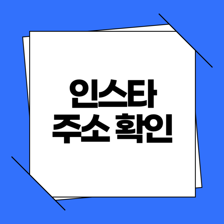 내 인스타그램 주소 확인