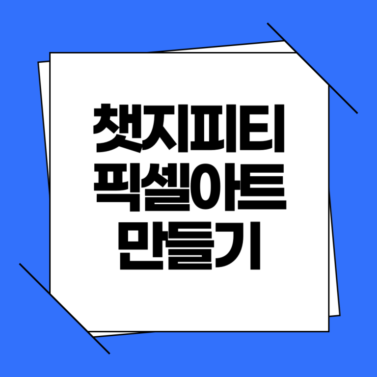 챗지피티 픽셀 아트 만들기