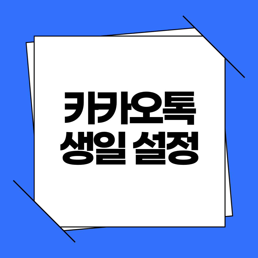 카카오톡 생일 설정