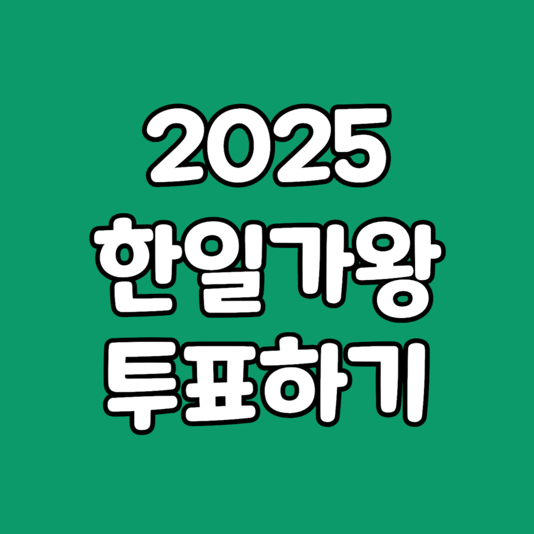 2025 한일가왕전 투표하기