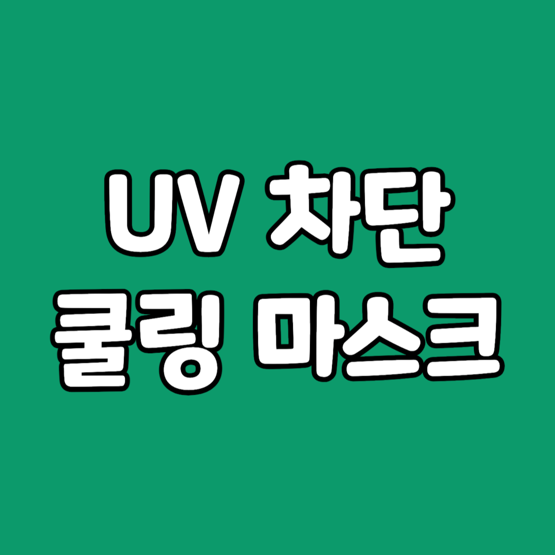 UV 차단 쿨링 마스크