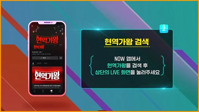 현역가왕3 투표하기