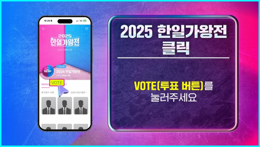2025 한일가왕 투표하기
