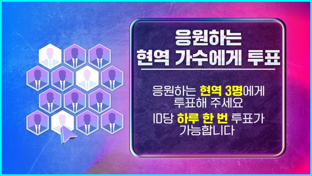 2025 한일가왕 투표하기