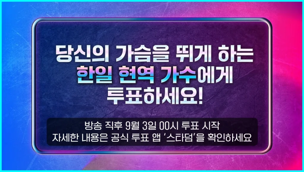 2025 한일가왕 투표하기