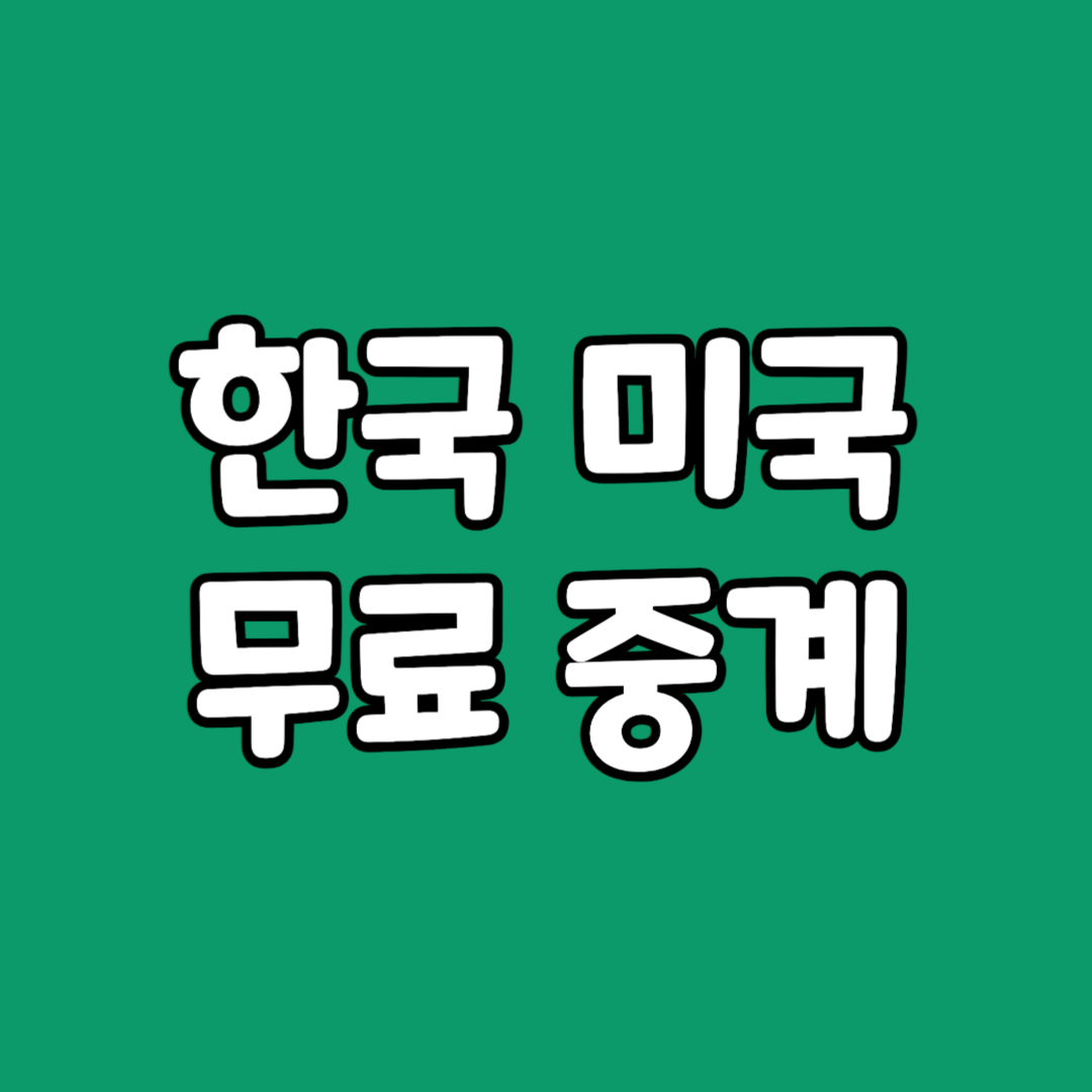 한국 미국 무료 중계