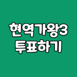 현역가왕3 투표방법