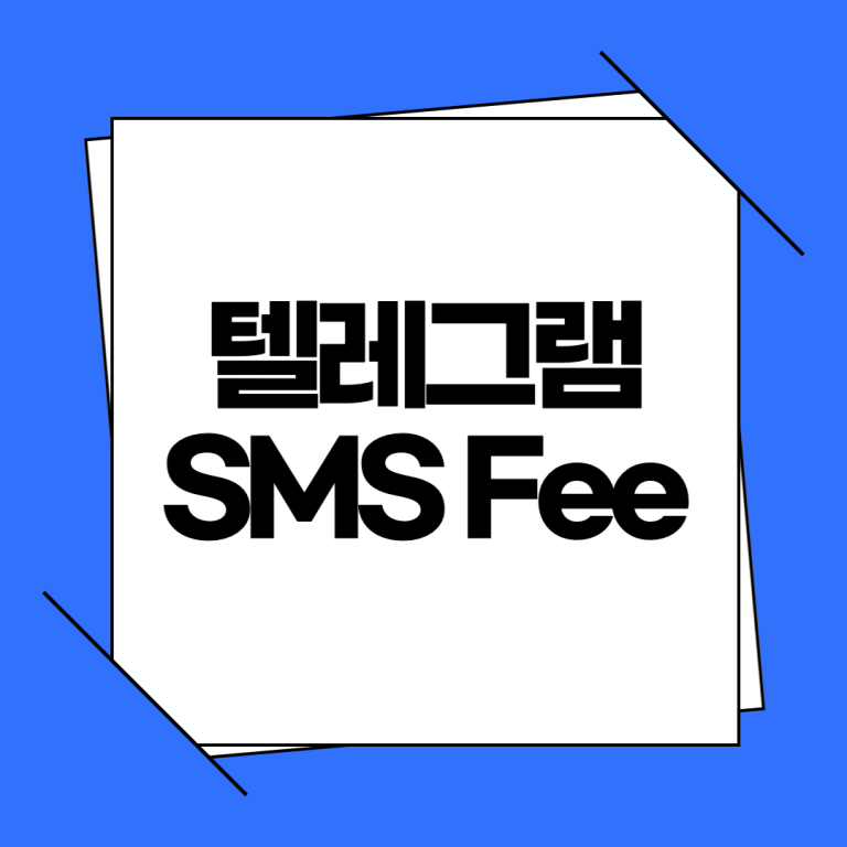 텔레그램 SMS Fee 넘어가는 법