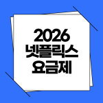 2026 넷플릭스 요금제