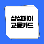 삼성페이 교통카드