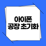 아이폰 공장초기화