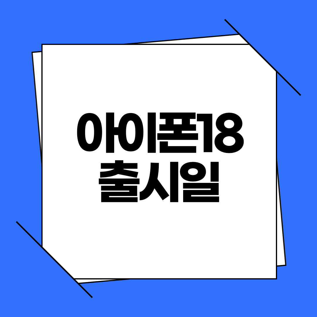 아이폰18 출시일