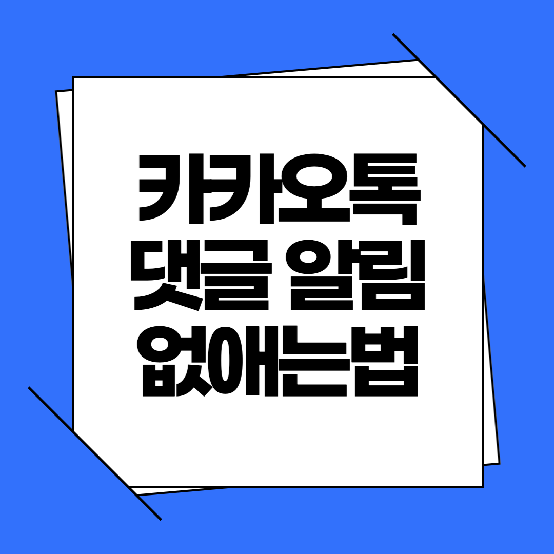 카카오톡 댓글 알림 없애는법