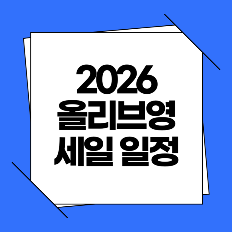 2026 올리브영 세일 일정