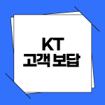 KT 고객보답 