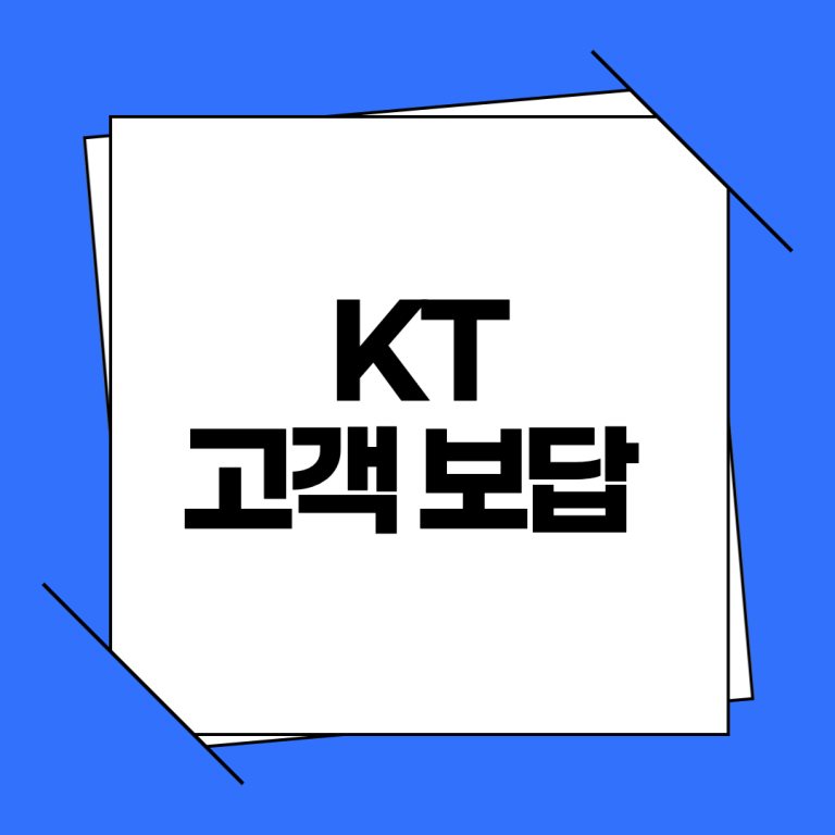 KT 고객보답 