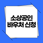 소상공인 바우처 신청