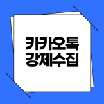 카카오톡 강제수집