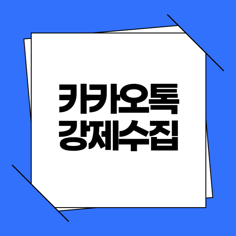 카카오톡 강제수집