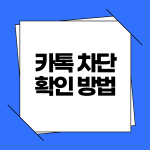 카톡 차단 확인 방법