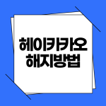 헤이카카오 해지방법
